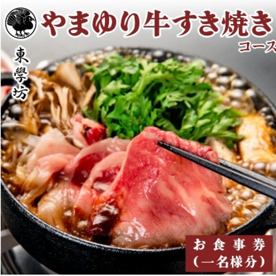 東学坊 やまゆり牛すき焼きのコース|食事券[0292]