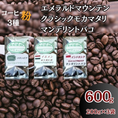 コーヒー粉3袋(エメラルドマウンテン/クラシックモカマタリ/マンデリントバコ)