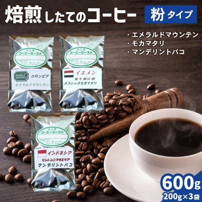 コーヒー粉3袋(エメラルドマウンテン/クラシックモカマタリ/マンデリントバコ)