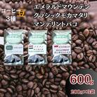 コーヒー豆3袋(エメラルドマウンテン/クラシックモカマタリ/マンデリントバコ)