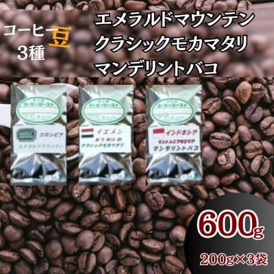 コーヒー豆3袋(エメラルドマウンテン/クラシックモカマタリ/マンデリントバコ)