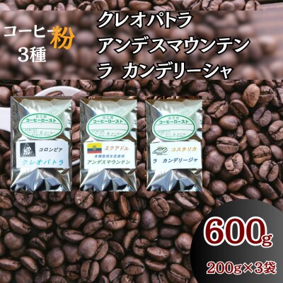 コーヒー粉3袋(クレオパトラ/アンデスマウンテン/ラ カンデリージャ)