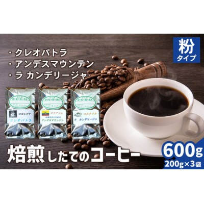 コーヒー粉3袋(クレオパトラ/アンデスマウンテン/ラ カンデリージャ)