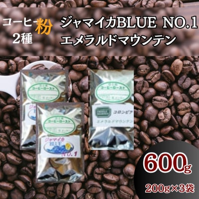 コーヒー粉3袋(ジャマイカBLUE/エメラルドマウンテン)