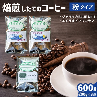 コーヒー粉3袋(ジャマイカBLUE/エメラルドマウンテン)