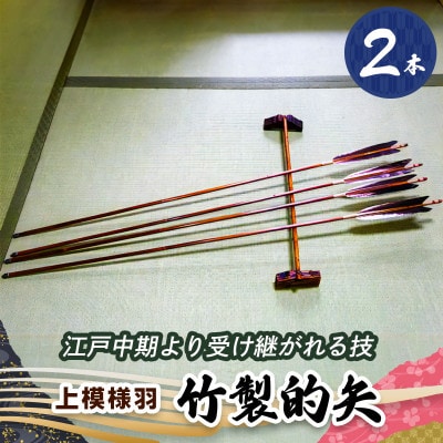 [安田弓具店] 竹製的矢 2本セット(上模様羽) [0143]