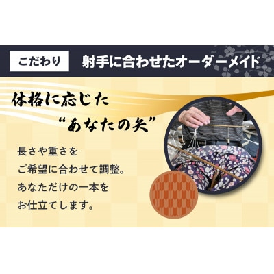 [安田弓具店] 竹製的矢 2本セット(上模様羽) [0143]