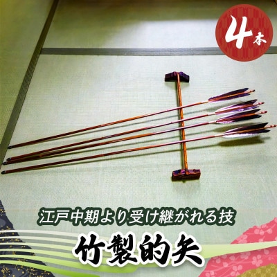 [安田弓具店] 竹製的矢 4本セット [0144]