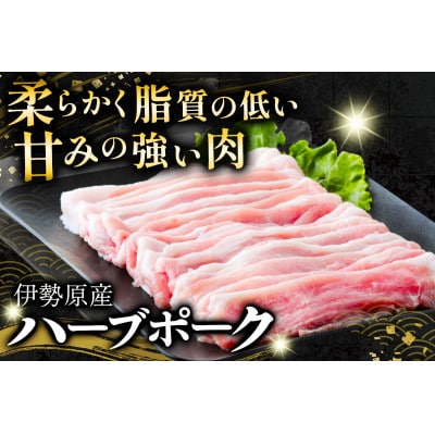 [小分けで便利!] 絶品 やさいハウス ハーブポークとん漬け・豚肉セット 800g　神奈川県伊勢原市