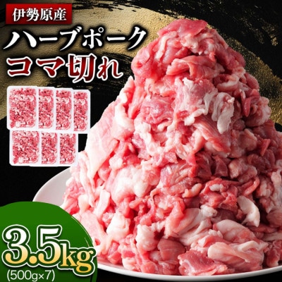 畜産家直送!絶品ハーブポーク コマ切れ 3.5kg [0192]