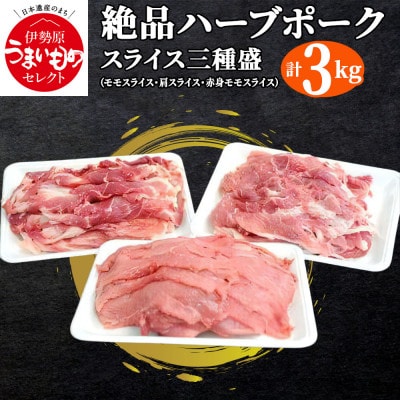 絶品ハーブポーク スライス 3種盛 3kg [0186]
