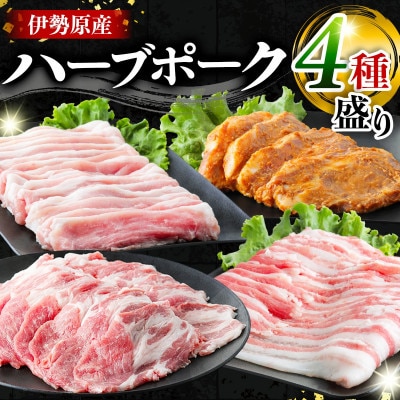 絶品ハーブポーク 肉汁したたる自慢の4種盛 [0189]
