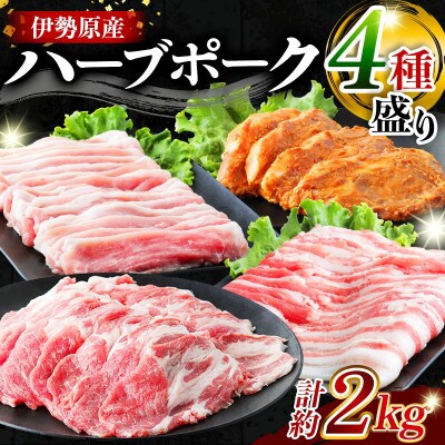 絶品ハーブポーク 肉汁したたる自慢の4種盛 [0189]