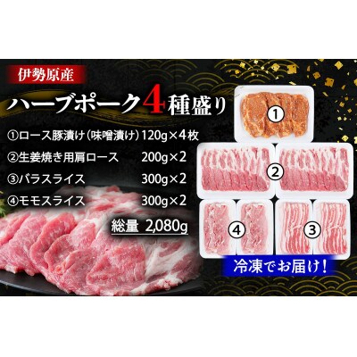 絶品ハーブポーク 肉汁したたる自慢の4種盛 [0189]