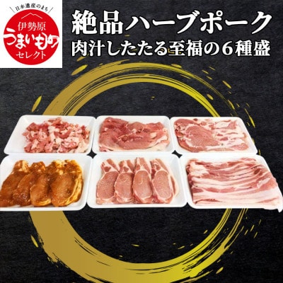 絶品ハーブポーク 肉汁したたる至福の6種盛 [0190]