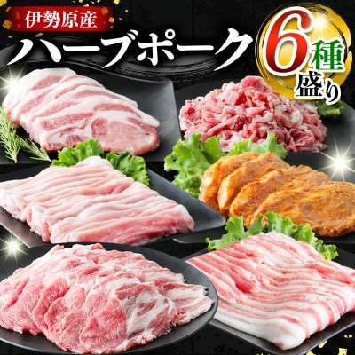 絶品ハーブポーク 肉汁したたる至福の6種盛 [0190]