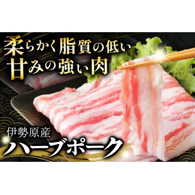 絶品ハーブポーク しゃぶしゃぶ 3種盛 [0191]