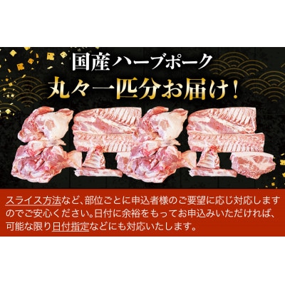 ハーブで育った絶品ポーク 1匹分 まるごとお届け![0188]