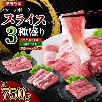 絶品ハーブポーク スライス 三種盛 計750g