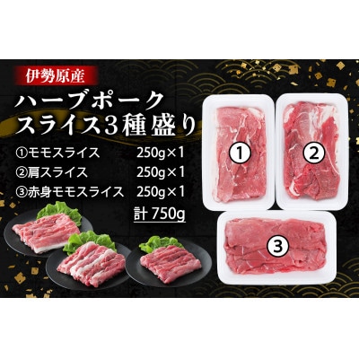 絶品ハーブポーク スライス 三種盛 計750g