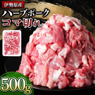 畜産家直送!絶品ハーブポーク コマ切れ 500g