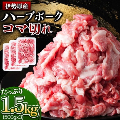 畜産家直送!絶品ハーブポーク コマ切れ 1.5kg(500g×3パック)