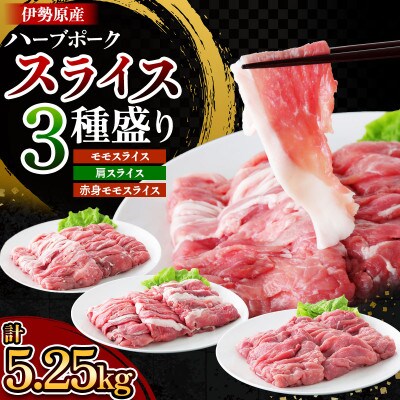 絶品ハーブポーク スライス 三種盛 計5.25kg