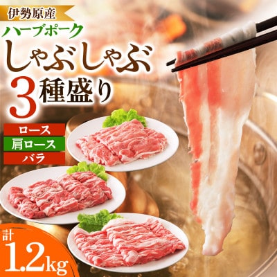 絶品ハーブポーク しゃぶしゃぶ三種盛 1.2kg