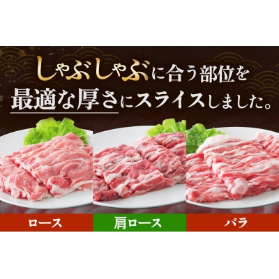 絶品ハーブポーク しゃぶしゃぶ三種盛 1.2kg