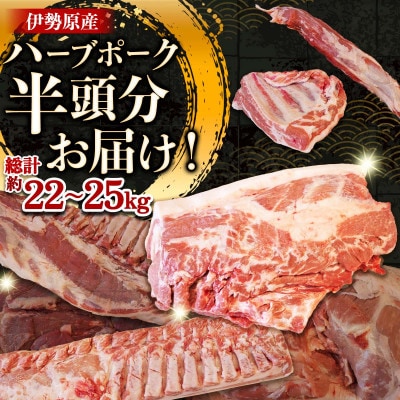 ハーブで育った絶品ポーク 半頭分 お届け!