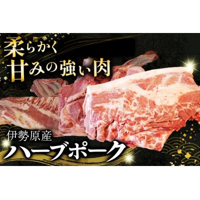 ハーブで育った絶品ポーク 半頭分 お届け!