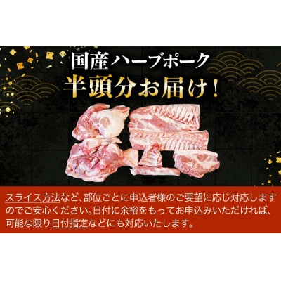 ハーブで育った絶品ポーク 半頭分 お届け!