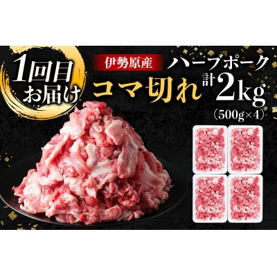 【毎月定期便】絶品ハーブポーク 満喫定期便　2kg(500g×4パック)全3回