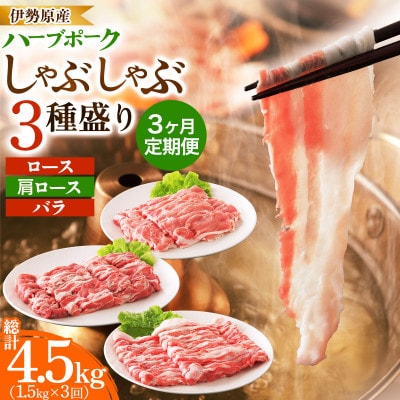 【毎月定期便】伊勢原産絶品ハーブポーク しゃぶしゃぶ3種盛 1.5kg(250g×6パック)全3回
