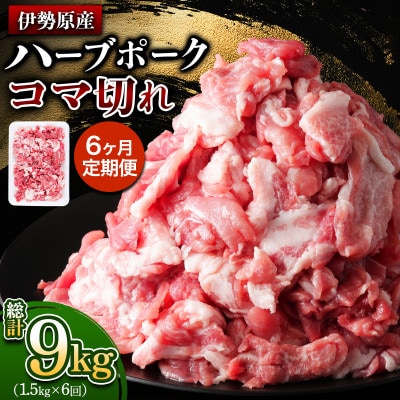 【毎月定期便】絶品ハーブポーク コマ切れ 1.5kg(500g×3パック)全6回