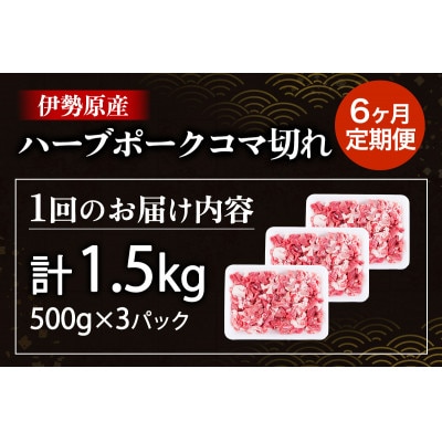 【毎月定期便】絶品ハーブポーク コマ切れ 1.5kg(500g×3パック)全6回