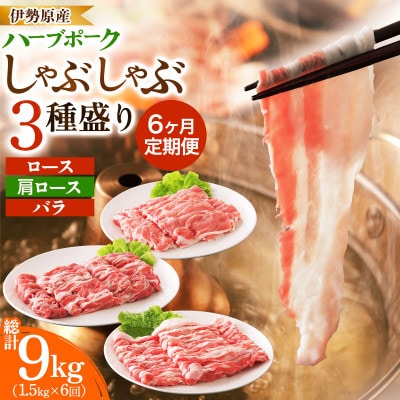 【毎月定期便】伊勢原産絶品ハーブポーク しゃぶしゃぶ 3種盛 1.5kg(250g×6パック)全6回