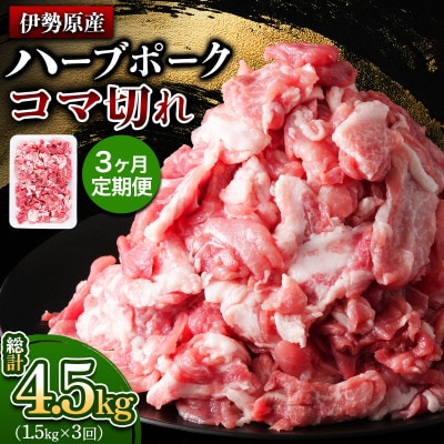 【毎月定期便】絶品ハーブポーク コマ切れ 計4.5kg(1.5kg×3回)全3回