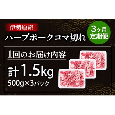 【毎月定期便】絶品ハーブポーク コマ切れ 計4.5kg(1.5kg×3回)全3回