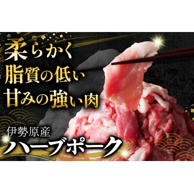 【毎月定期便】絶品ハーブポーク コマ切れ 計4.5kg(1.5kg×3回)全3回