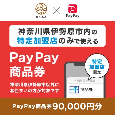 神奈川県伊勢原市　PayPay商品券(90,000円分)※地域内の一部の加盟店のみで利用可