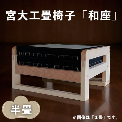 宮大工畳椅子「和座」半畳(1人がけ)