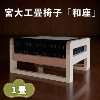宮大工畳椅子「和座」1畳(2人がけ)
