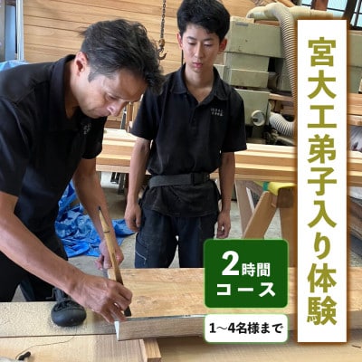 宮大工弟子入り体験2時間コース(1～4名様まで)
