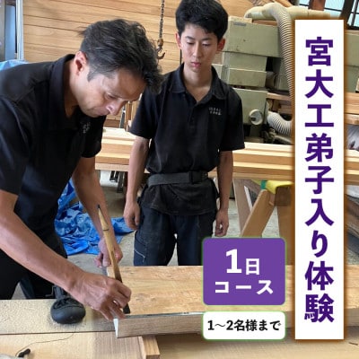 宮大工弟子入り体験1日コース(1～2名様まで)