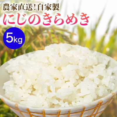 【令和8年産 先行予約】伊勢原産 精米 5kg にじのきらめき 農家直送!加藤さんちのうんめぇ米