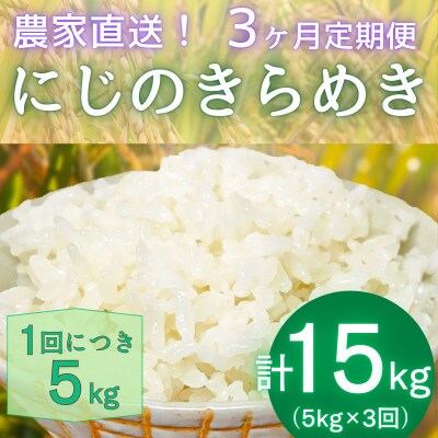 【発送月固定定期便】11月下旬から出荷予定　合計15kg 精米にじのきらめき5kg全3回