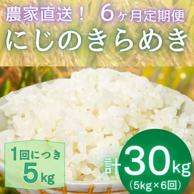 【発送月固定定期便】11月中旬から出荷予定　合計30kg 精米にじのきらめき5kg全6回