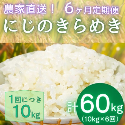 【発送月固定定期便】11月中旬から出荷予定 合計60kg精米にじのきらめき10kg全6回