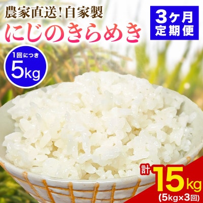 【毎月定期便】合計15kg 伊勢原産 精米にじのきらめき 5kg 農家直送全3回